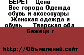 БЕРЕТ › Цена ­ 1 268 - Все города Одежда, обувь и аксессуары » Женская одежда и обувь   . Тверская обл.,Бежецк г.